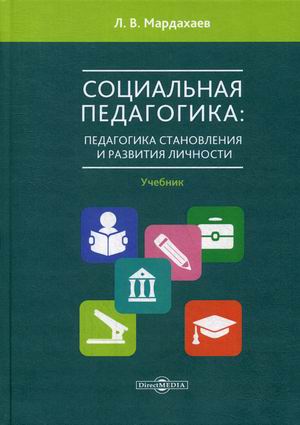 

Социальная педагогика: педагогика становления и развития личности. Учебник для студентов средних и высших учебных заведений