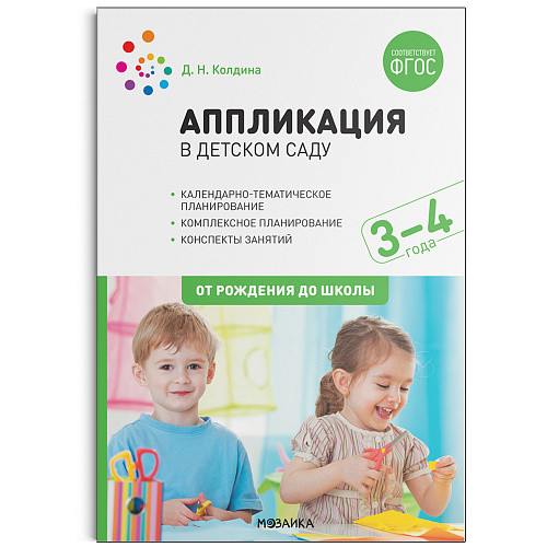 

Аппликация в детском саду. Конспекты занятий с детьми 3-4 лет