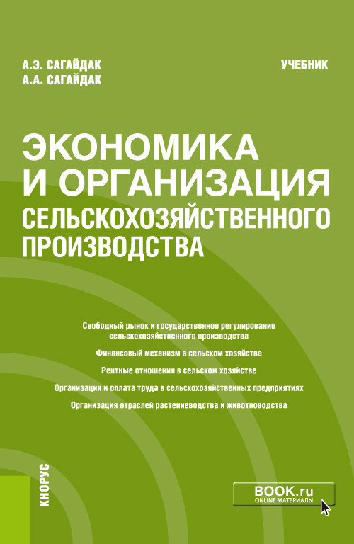 

Экономика и организация сельскохозяйственного производства. Учебник