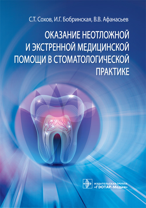 

Оказание неотложной и экстренной медицинской помощи в стоматологической практике