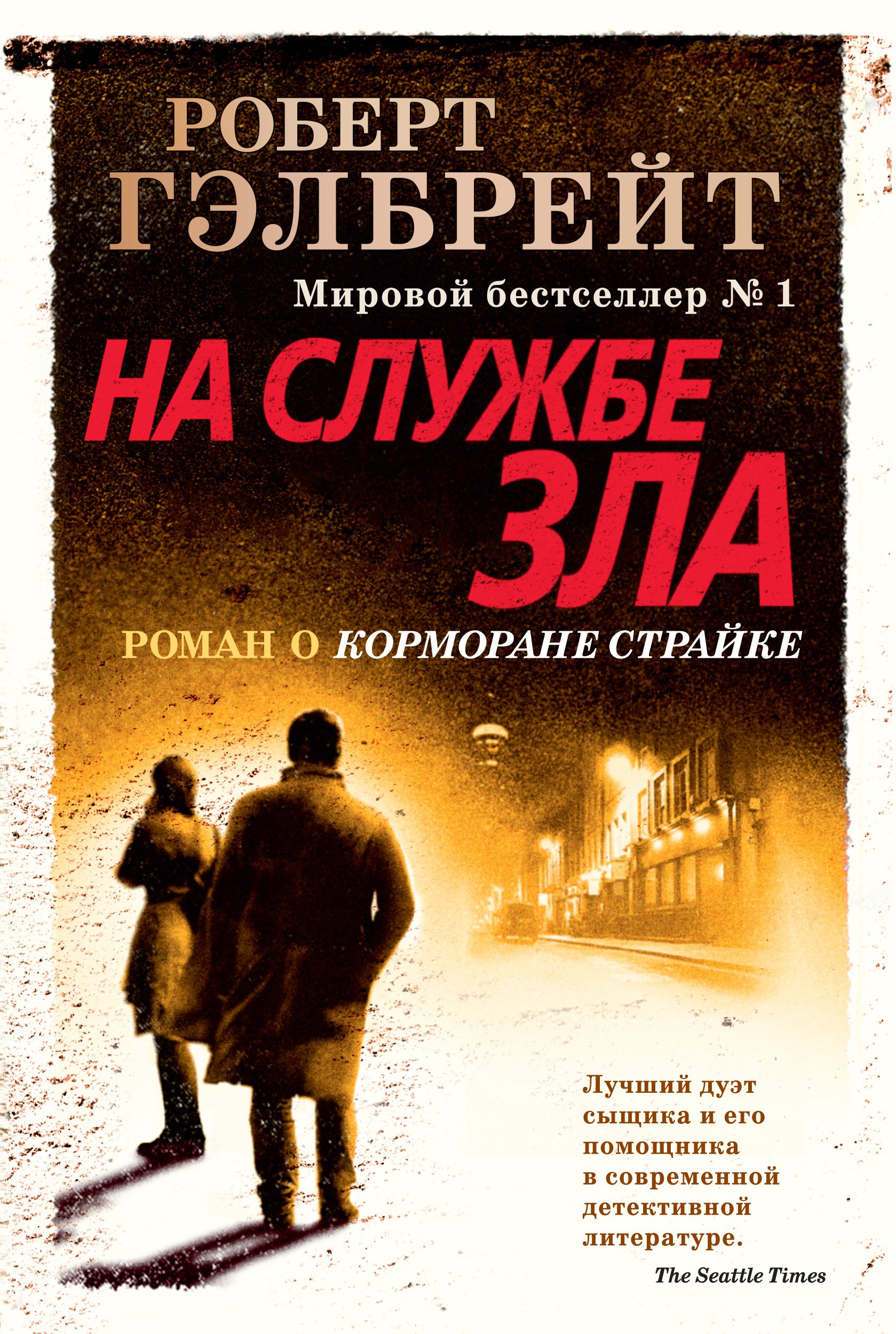 

На службе зла (1790308)