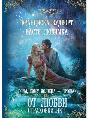 

Всем, кому должна прощаю, или От любви страховки нет!