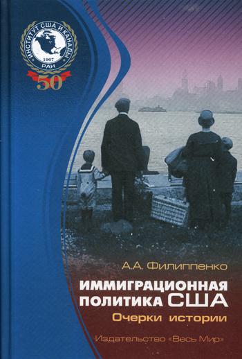 

Иммиграционная политика США. Очерки истории