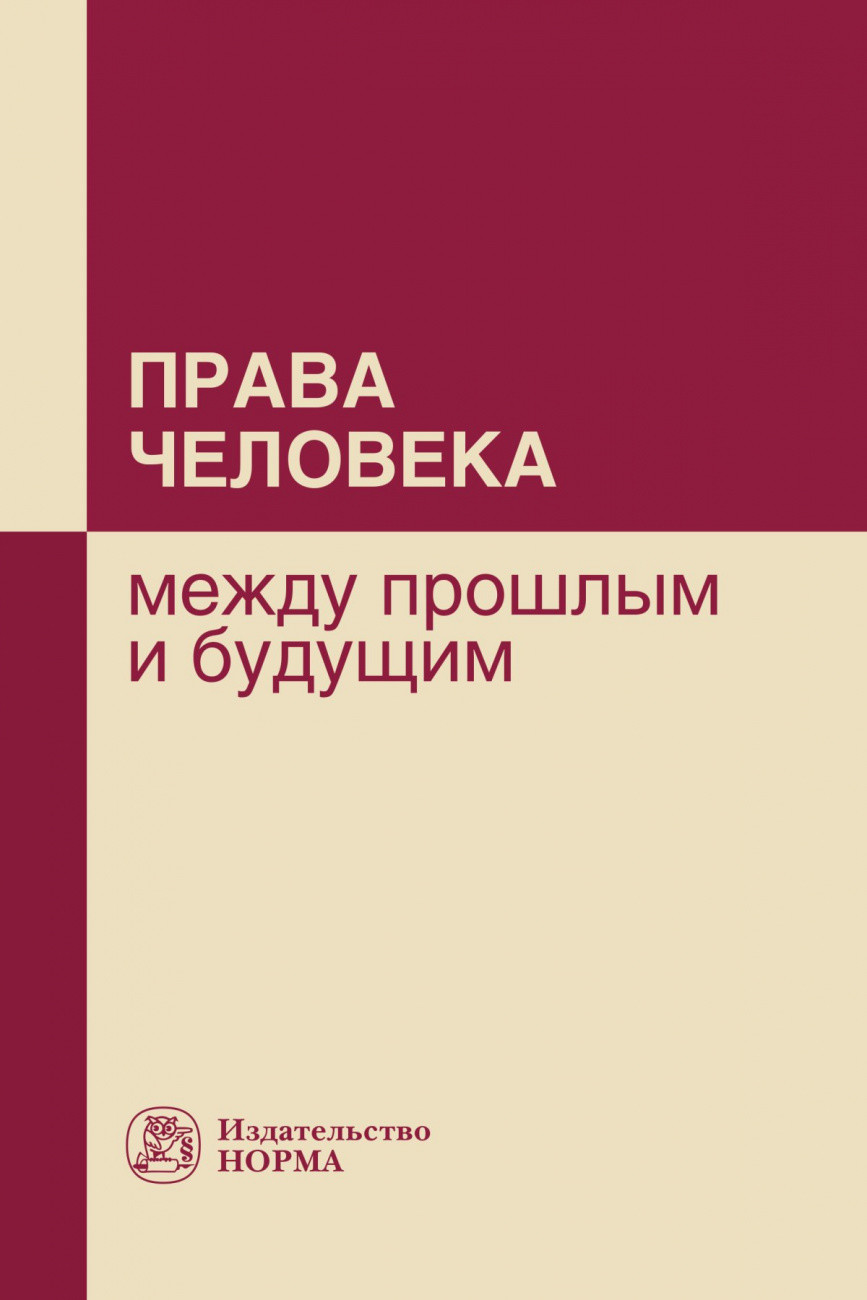 

Права человека: между прошлым и будущим