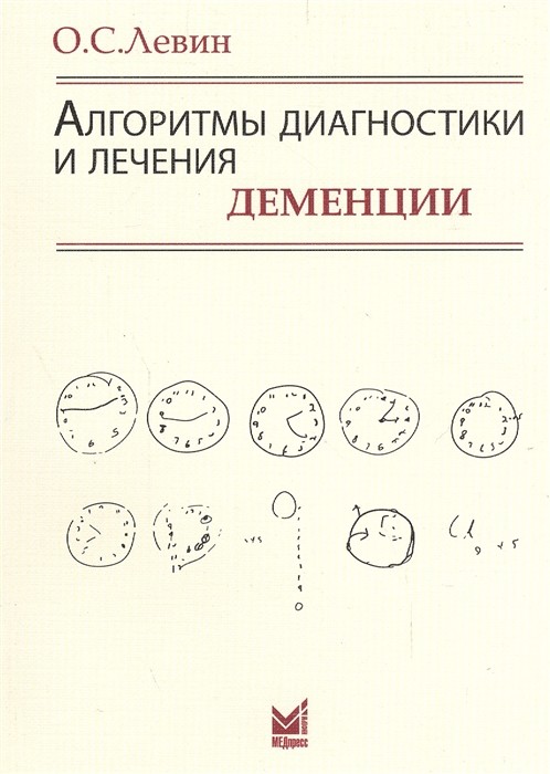 

Алгоритмы диагностики и лечения деменции (4335389)