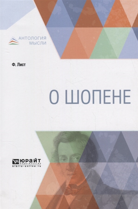 

О Шопене