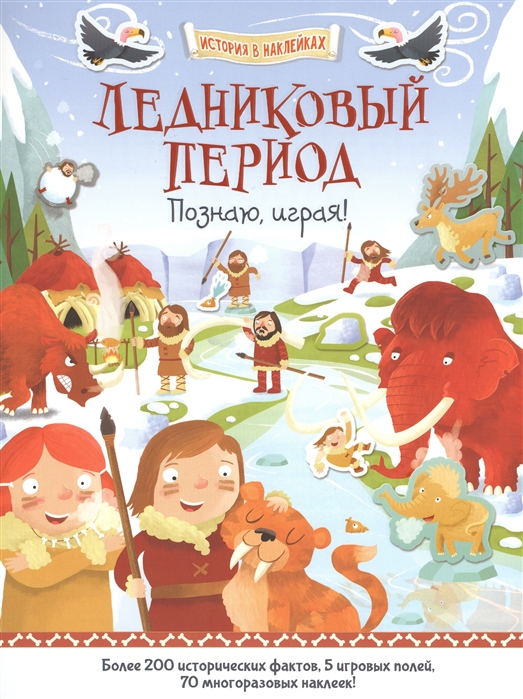 

Ледниковый период. История в наклейках