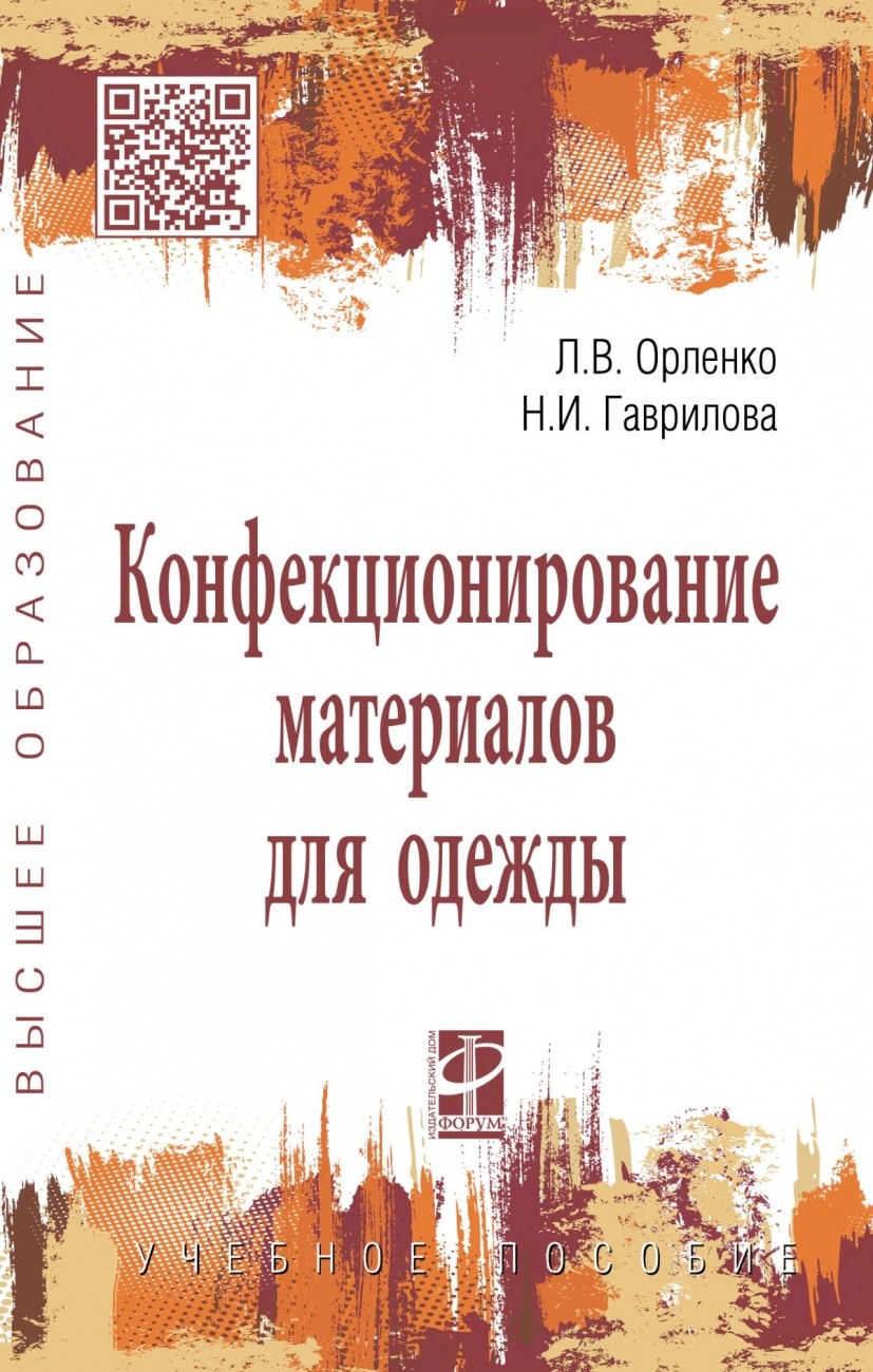 

Конфекционирование материалов для одежды: Учебное пособие.