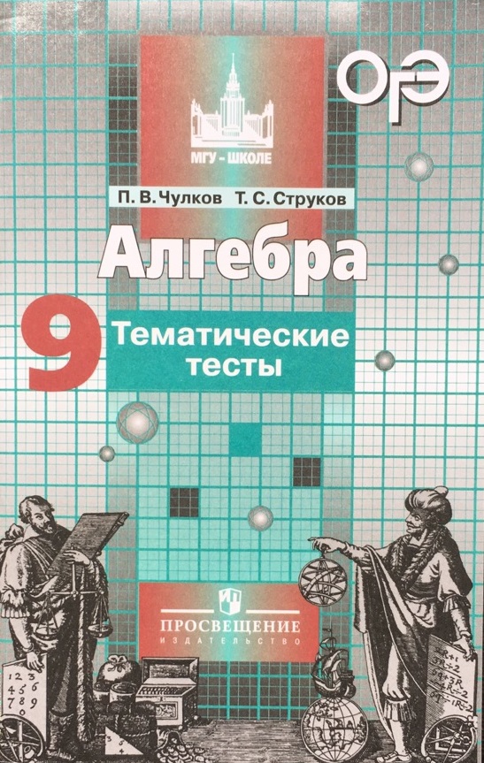 

Алгебра. 9 класс. Тематические тесты. К учебнику С.М. Никольского (1318640)