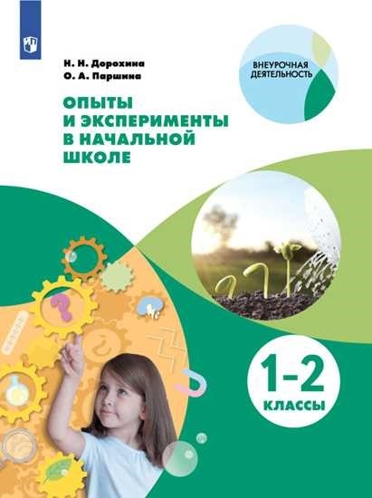 

Опыты и эксперименты в начальной школе. 1-2 классы
