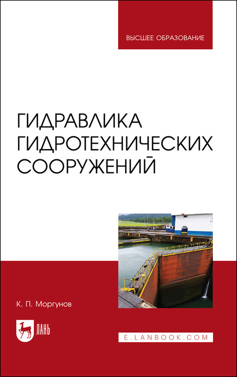 

Гидравлика гидротехнических сооружений. Учебное пособие для вузов