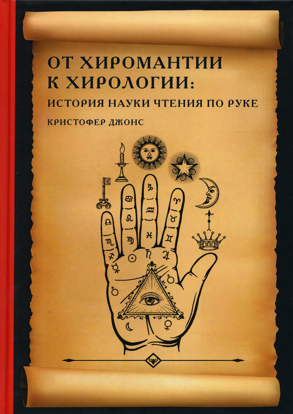 

От хиромантии к хирологии: история науки чтения по руке