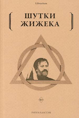 

Шутки Жижека