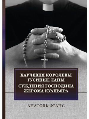 

Харчевня королевы Гусиные лапы. Суждения господина Жерома Куаньяра