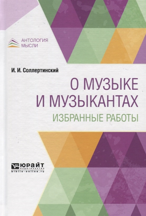 

О музыке и музыкантах. Избранные работы