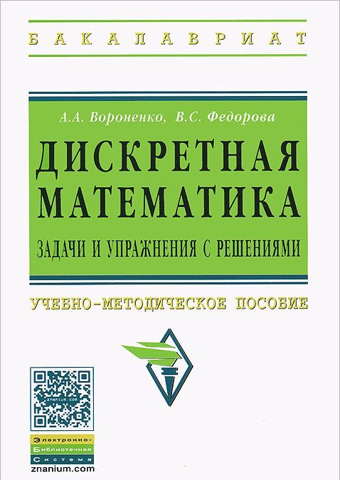 

Дискретная математика. Задачи и упражнения с решениями. Учебно-методическое пособие (1107058)