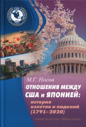 

Отношения между США и Японией: история взлетов и падений (1791-2020) (4309783)