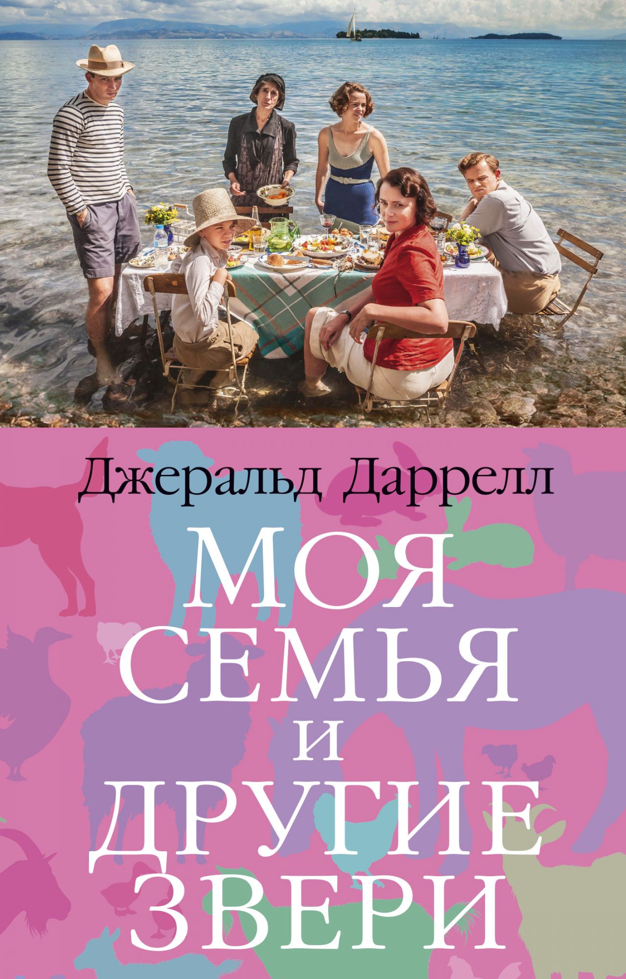 

Моя семья и другие звери (1808849)
