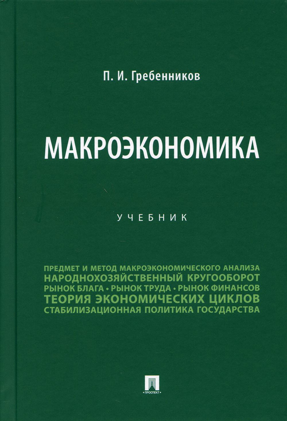 

Макроэкономика. Учебник (4354133)
