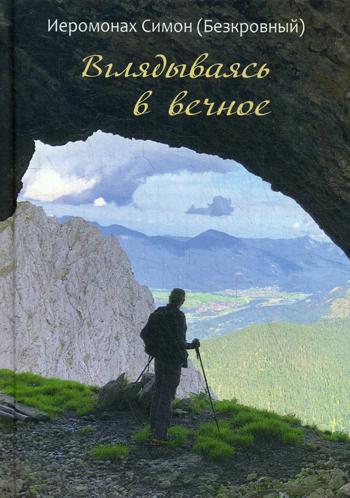 

Вглядываясь в вечное