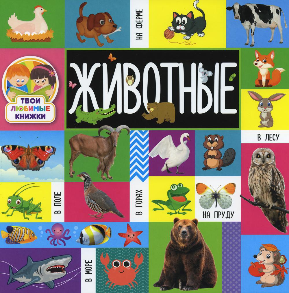 

Твои любимые книжки. Животные