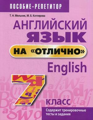 

Английский язык наотлично. 7 класс. Учебное пособие для учащихся (4217195)