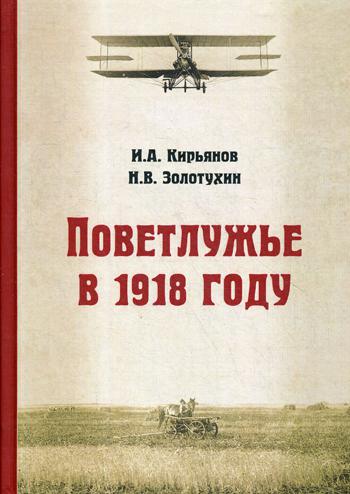 

Поветлужье в 1918 году