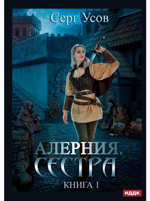 

Алерния. Книга 1. Сестра