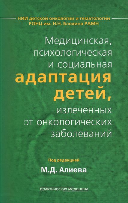 

Медицинская, психологическая и социальная адаптация детей, излеченных от онкологических заболеваний