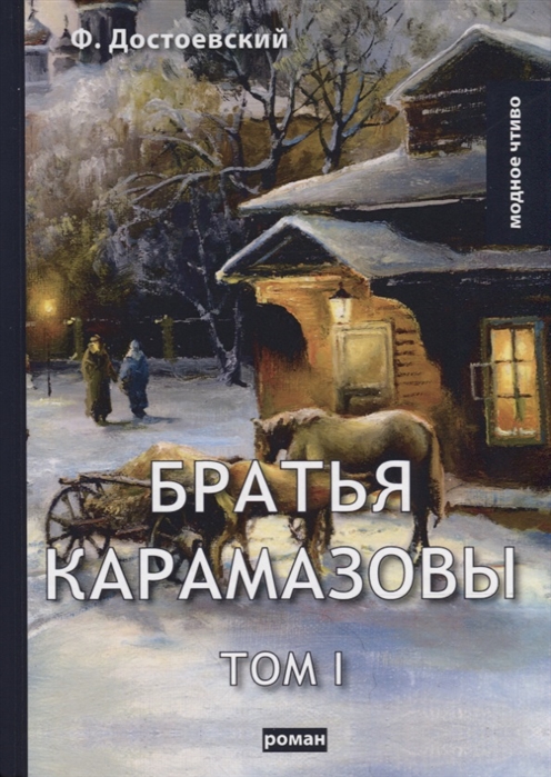 

Братья Карамазовы. Том 1 (1761900)