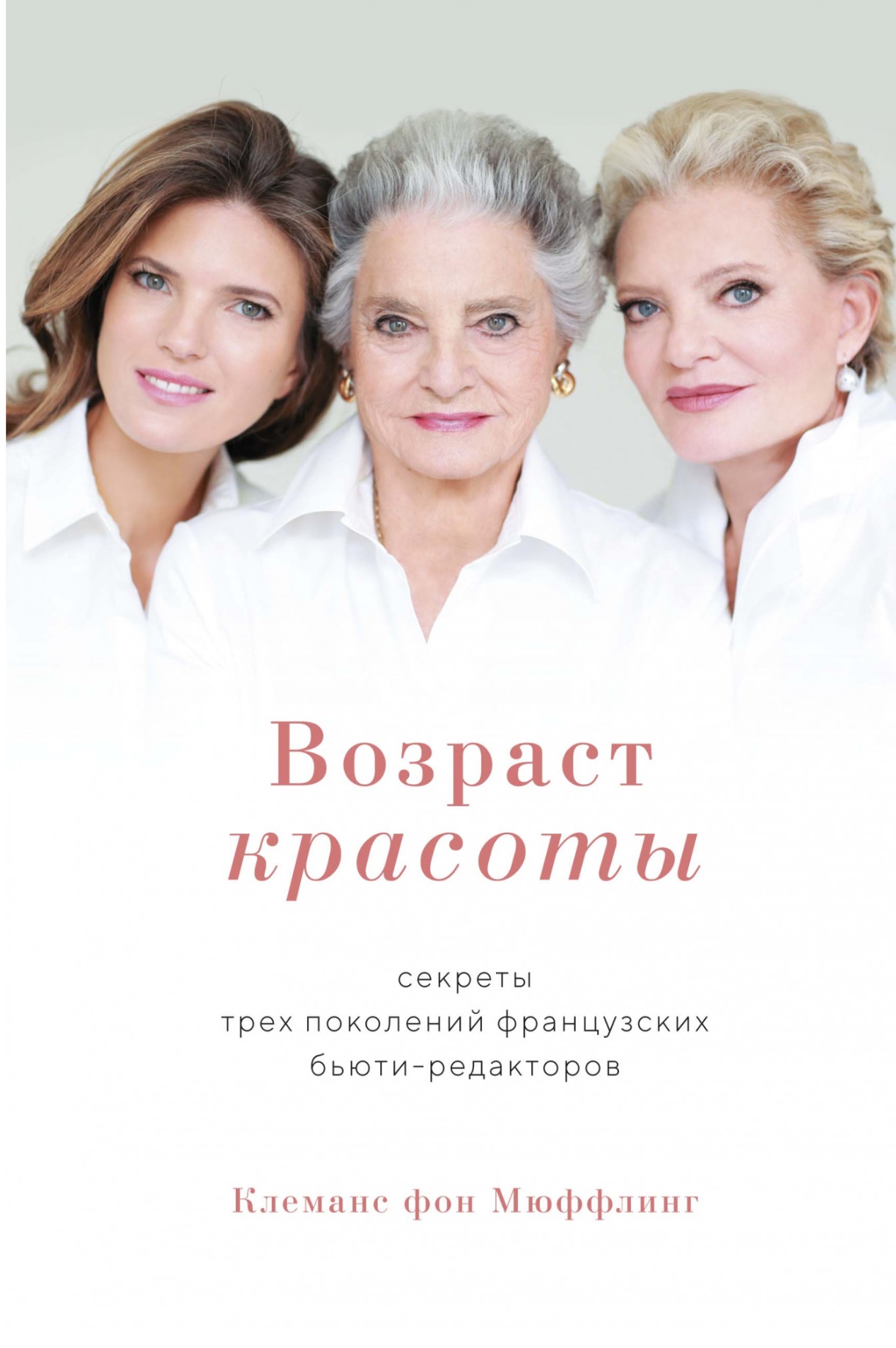 

Возраст красоты. Секреты трех поколений французских бьюти-редакторов