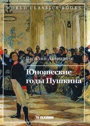 

Юношеские годы Пушкина (4231112)