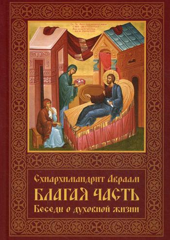 

Благая часть. Беседы о духовной жизни. В 3-х томах. Том 3