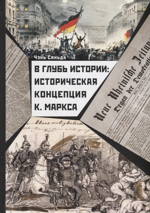 

В глубь истории: Историческая концепция К. Маркса