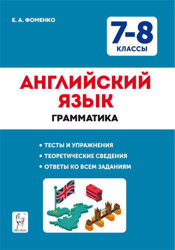 

Английский язык. 78-е классы. Грамматика. Тренировочная тетрадь