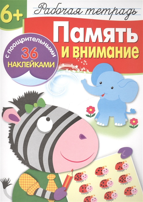 

Р/т с наклейками 6+. Память и внимание (4161837)