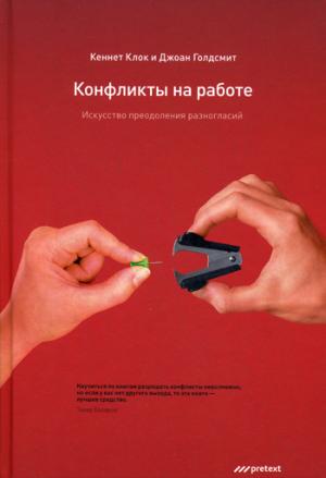 

Конфликты на работе. Искусство преодоления разногласий (505729)