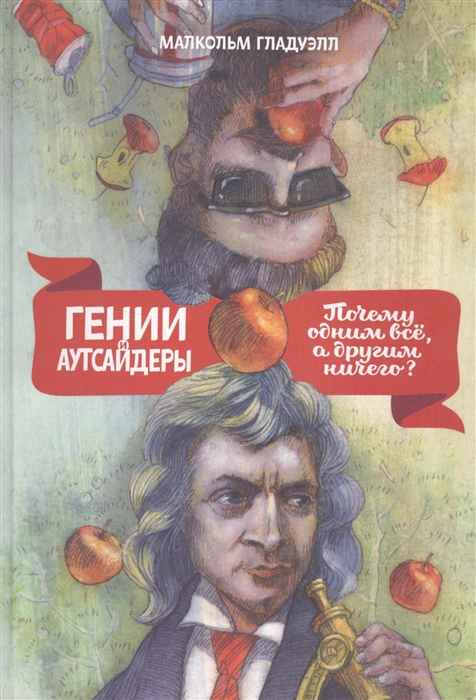 

Гении и аутсайдеры. Почему одним все, а другим ничего (1293788)