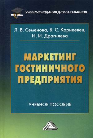 

Маркетинг гостиничного предприятия. Учебное пособие (4290130)