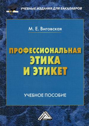 

Профессиональная этика и этикет : учебное пособие для бакалавров
