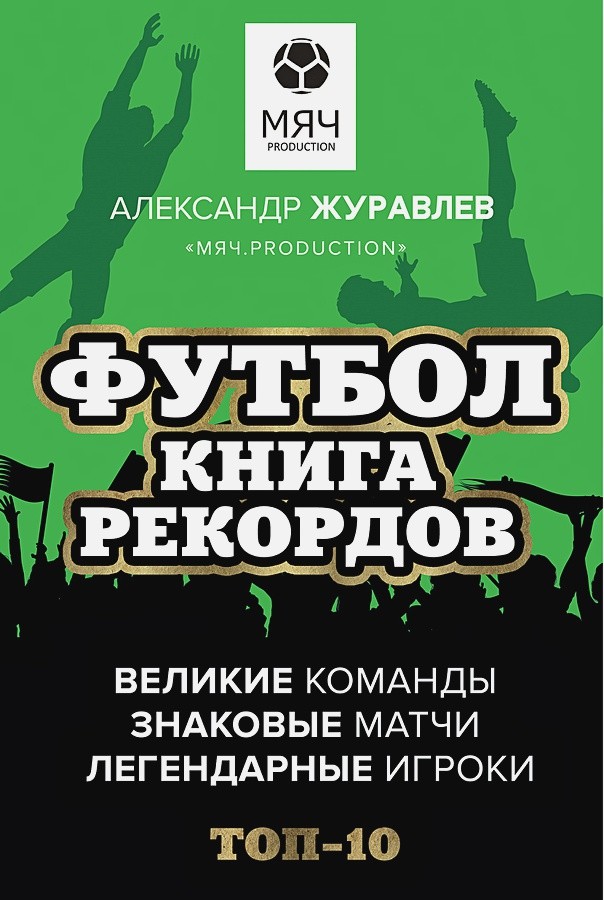 

Футбол. Книга рекордов