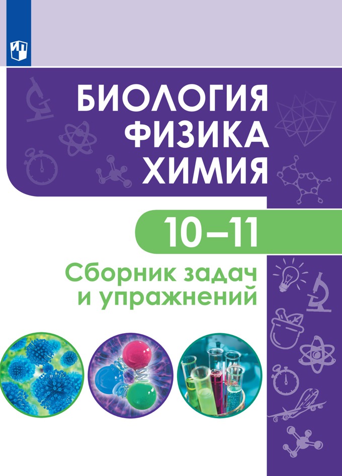 

Биология. Физика. Химия. 10-11 классы. Сборник задачи упражнений. Учебное пособие (базовый уровень) (2145071)