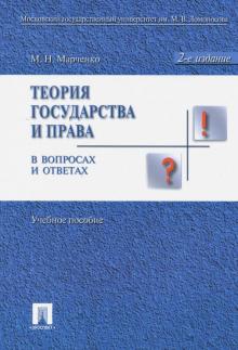 

Теория государства и права в вопросах и ответах. Учебное пособие (224707)