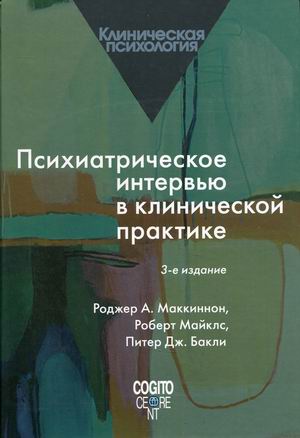 

Психиатрическое интервью в клинической практике (4359148)