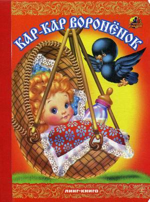 

Кар-Кар, вороненок
