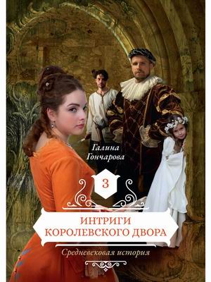 

Средневековая история. Книга 3: Интриги королевского двора