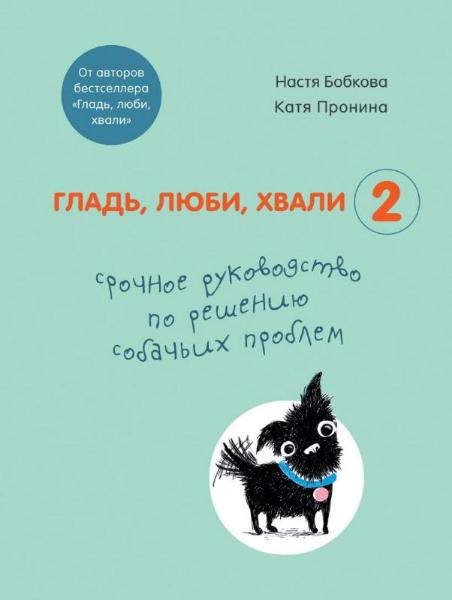 

Гладь, люби, хвали 2. Срочное руководство по решению собачьих проблем (4326313)