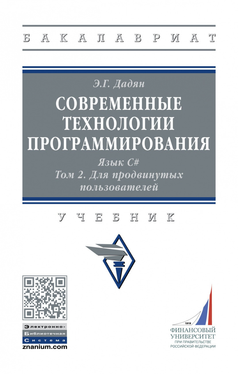 

Современные технологии программирования. Язык С.. В 2 томах. Том 2. Для продвинутых пользователей