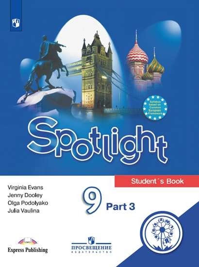 

Английский язык. Английский в фокусе. Spotlight. 9 класс. Учебное пособие. В 4-х частях. Часть 3 (для слабовидящих обучающихся)