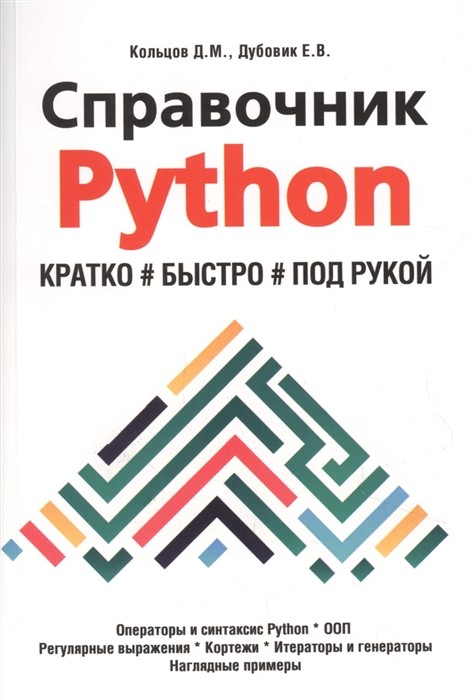 

Справочник PYTHON. Кратко, быстро, под рукой